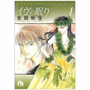 【文庫】 吉田秋生 ヨシダアキミ / イヴの眠り 第1巻 小学館文庫