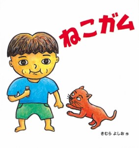 【絵本】 きむらよしお / ねこガム 幼児絵本シリーズ