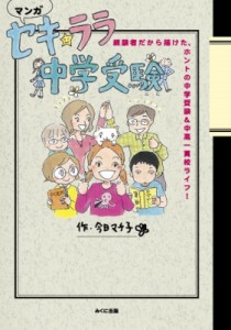 【単行本】 今日マチ子 / セキ☆ララ中学受験 経験者だから描けた、ホントの中学受験 & 中高一貫校ライフ!