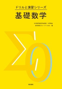 【全集・双書】 日本数学教育学会 / 基礎数学 ドリルと演習シリーズ