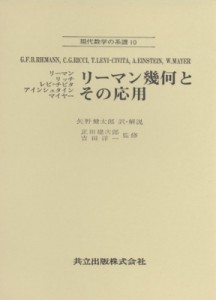 【全集・双書】 矢野健太郎(数学者) / リーマン幾何とその応用 現代数学の系譜 送料無料