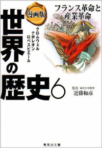 【文庫】 笈川かおる / 漫画版世界の歴史 6 集英社文庫