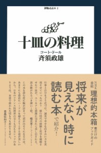 【単行本】 斉須政雄 / 十皿の料理 コート・ドール 御馳走読本