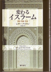 【単行本】 レザー・アスラン / 変わるイスラーム 源流・進展・未来 送料無料