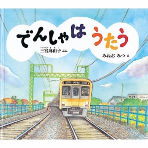 【絵本】 三宮麻由子 / でんしゃはうたう 幼児絵本ふしぎなたねシリーズ