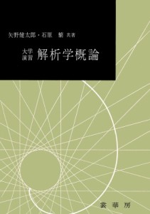【単行本】 矢野健太郎(数学者) / 解析学概論 大学演習新書 送料無料