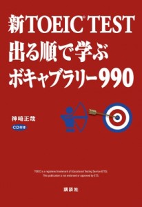 【単行本】 神崎正哉 / 新TOEIC　TEST　出る順で学ぶボキャブラリー990