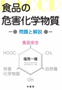 【単行本】 塩見一雄 / 食品の危害化学物質 問題と解説