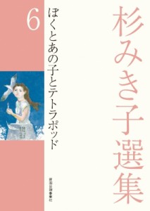 【全集・双書】 杉みき子 / 杉みき子選集 6 ぼくとあの子とテトラポッド 送料無料