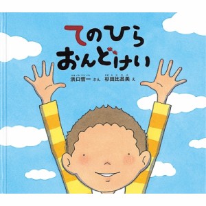 【絵本】 浜口哲一著 / てのひらおんどけい 幼児絵本ふしぎなたねシリーズ