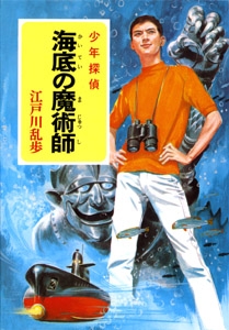 文庫 江戸川乱歩 エドガワランポ 海底の魔術師 少年探偵 ポプラ文庫クラシックの通販はau Pay マーケット Hmv Books Online