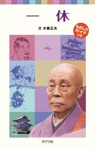 【新書】 木暮正夫 / 一休 ポプラポケット文庫