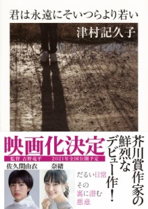 【文庫】 津村記久子 / 君は永遠にそいつらより若い ちくま文庫