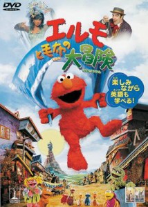 【DVD】 エルモと毛布の大冒険