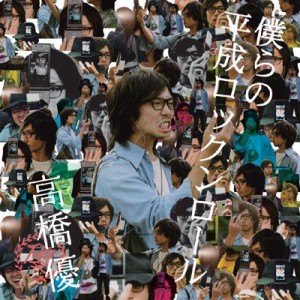 【CD】 高橋優 タカハシユウ / 僕らの平成ロックンロール