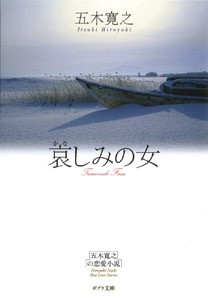 【文庫】 五木寛之 / 哀しみの女 五木寛之の恋愛小説 ポプラ文庫