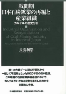 【単行本】 長廣利崇 / 戦間期日本石炭鉱業の再編と産業組織 カルテルの歴史分析 送料無料