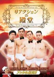 【DVD】 リアクションの殿堂 送料無料