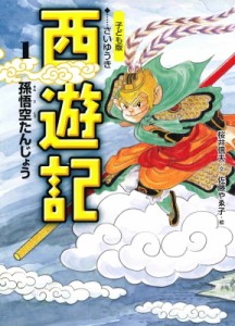 【全集・双書】 呉承恩 / 子ども版　西遊記 1 孫悟空たんじょう