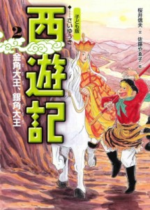 【全集・双書】 呉承恩 / 子ども版　西遊記 2 金角大王、銀角大王