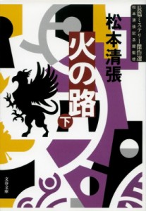 【文庫】 松本清張 マツモトセイチョウ / 火の路 下 文春文庫