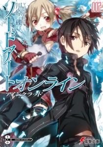 【文庫】 川原礫 カワハラレキ / ソードアート・オンライン 2 アインクラッド 電撃文庫