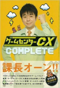 【単行本】 有野晋哉 / ゲームセンターCX COMPLETE