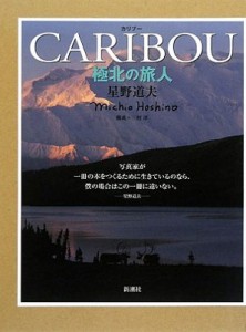 【単行本】 星野道夫 / カリブー 極北の旅人 送料無料