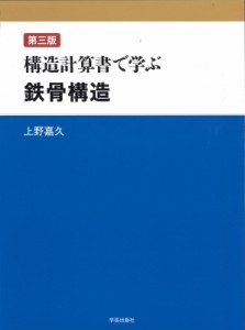 【単行本】 上野嘉久 / 構造計算書で学ぶ鉄骨構造 送料無料