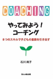 【単行本】 石川尚子(コーチング) / やってみよう!コーチング 8つのスキルで子どもの意欲を引き出す