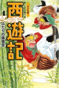 【全集・双書】 呉承恩 / 子ども版　西遊記 4 ふたりの孫悟空