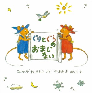 【絵本】 中川李枝子 / ぐりとぐらのおまじない 日本傑作絵本シリーズ