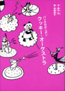 【全集・双書】 野中柊 / パンダのポンポン　クッキー・オーケストラ