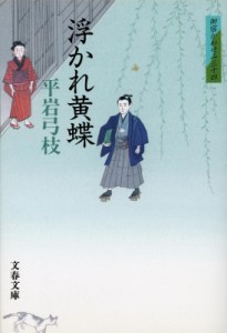 【文庫】 平岩弓枝 / 浮かれ黄蝶 御宿かわせみ 34 文春文庫