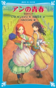 【新書】 ルーシー・モード・モンゴメリー / アンの青春 赤毛のアン 2 講談社青い鳥文庫