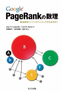 【単行本】 エイミー・Ｎ・ラングヴィル / Google　PageRankの数理 最強検索エンジンのランキング手法を求めて 送料無料