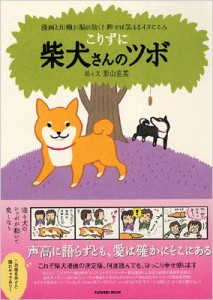 【ムック】 影山直美 / 柴犬さんのツボ 漫画と川柳が脳に効く!押せば笑えるイヌごころ こりずに タツミムック