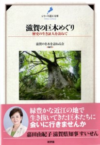 【単行本】 滋賀の名木を訪ねる会 / 滋賀の巨木めぐり 歴史の生き証人を訪ねて シリーズ近江文庫