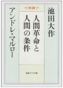 【文庫】 池田大作 イケダダイサク / 人間革命と人間の条件 聖教ワイド文庫