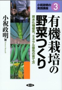 【単行本】 小祝政明 / 有機栽培の野菜つくり 炭水化物優先、ミネラル優先の育て方 小祝政明の実践講座 送料無料