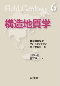 【全集・双書】 天野一男 / 構造地質学 フィールドジオロジー