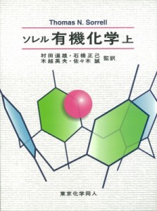 【単行本】 トーマス・Ｎ・ソレル / ソレル有機化学 上 送料無料