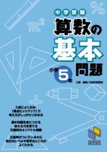 【単行本】 日能研 / 中学受験算数の基本問題 小学5年