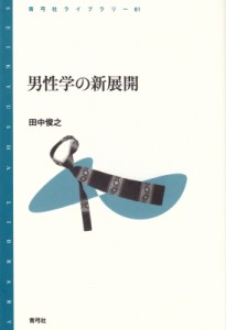 【全集・双書】 田中俊之 / 男性学の新展開 青弓社ライブラリー