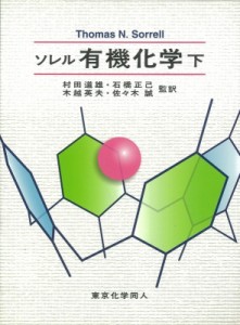 【単行本】 トーマス・Ｎ・ソレル / ソレル有機化学 下 送料無料