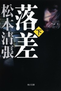 【文庫】 松本清張 マツモトセイチョウ / 落差 下 角川文庫