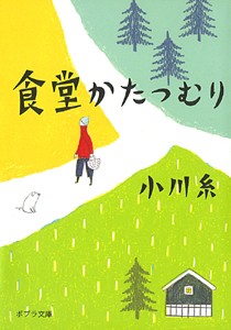 【文庫】 小川糸 / 食堂かたつむり ポプラ文庫