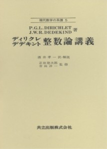 【全集・双書】 ペーター・グスタフ・ルジェヌ・ディリクレ / 整数論講義 現代数学の系譜 送料無料