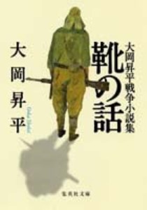 【文庫】 大岡昇平 / 靴の話 大岡昇平戦争小説集 集英社文庫