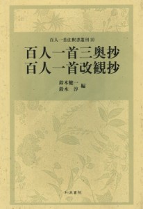 【全集・双書】 下河辺長流 / 百人一首三奥抄 / 百人一首改観抄 百人一首注釈書叢刊 送料無料